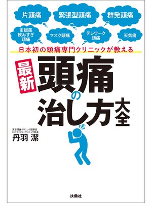 cover image of 日本初の頭痛専門クリニックが教える 最新 頭痛の治し方大全
